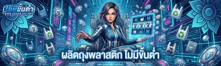 ผลิตถุงพลาสติก เว็บตรง